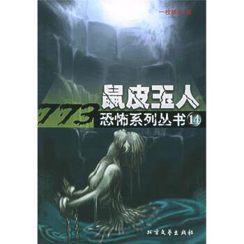 【正版书籍】 鼠皮玉人 一枚糖果 著 北方文艺出版社