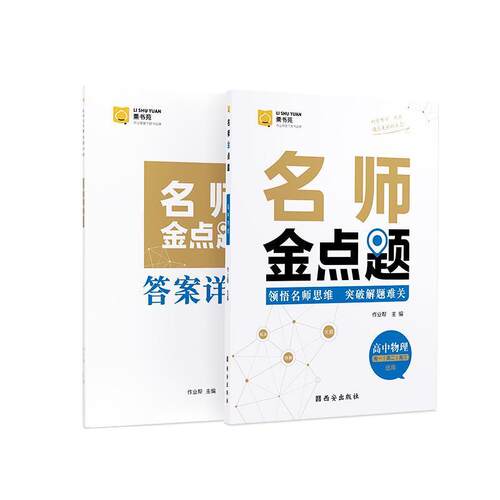 【正版书籍】 名师金点题.高中物理  西安出版社