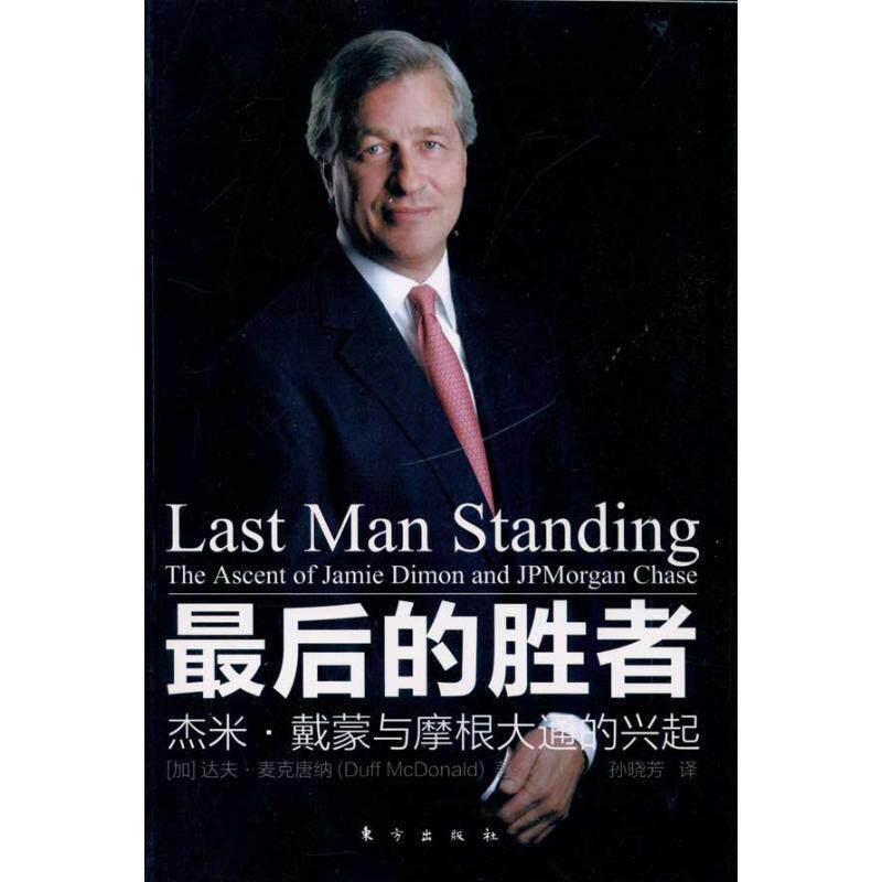 【正版书籍】 的胜者---杰米 戴蒙与摩根大通的兴起 达夫·麦克唐纳(Duff McDonald) 东方出版社
