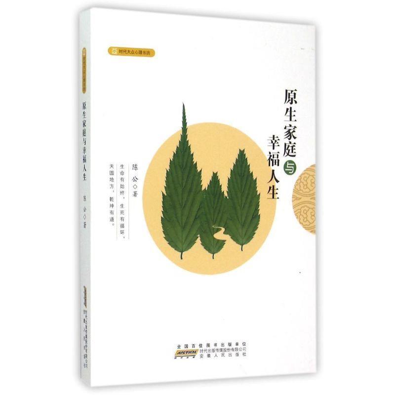 【正版书籍】 原生家庭与幸福人生 陈公 著 安徽人民出版社