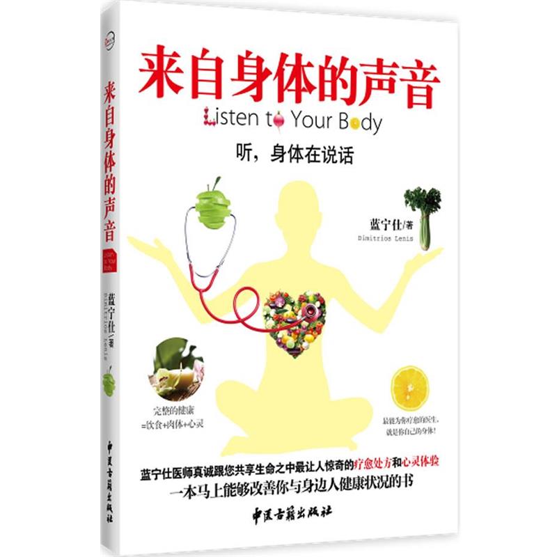 【正版书籍】 来自身体的声音 蓝宁仕 著 中医古籍出版社
