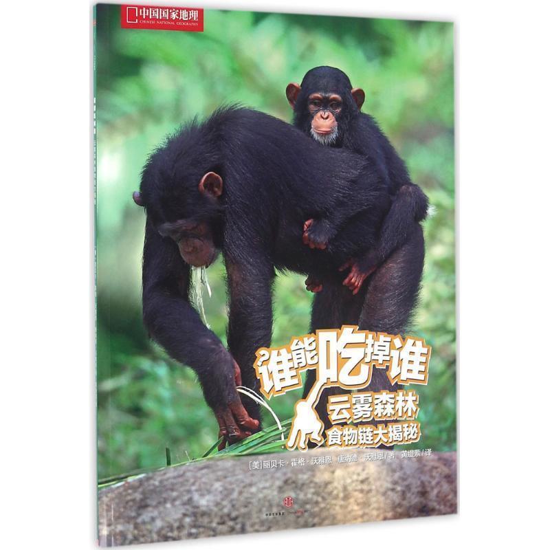【正版书籍】 谁能吃掉谁 第2辑:云雾森林食物链大揭秘 [美]丽贝卡·霍格·沃雅恩, 唐纳德·沃雅恩 中信出版社