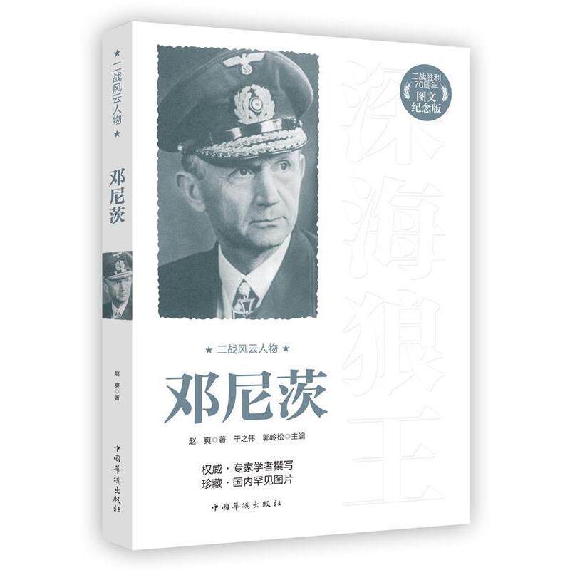 【正版书籍】 二战风云人物:邓尼茨 赵爽　著 中国华侨出版社