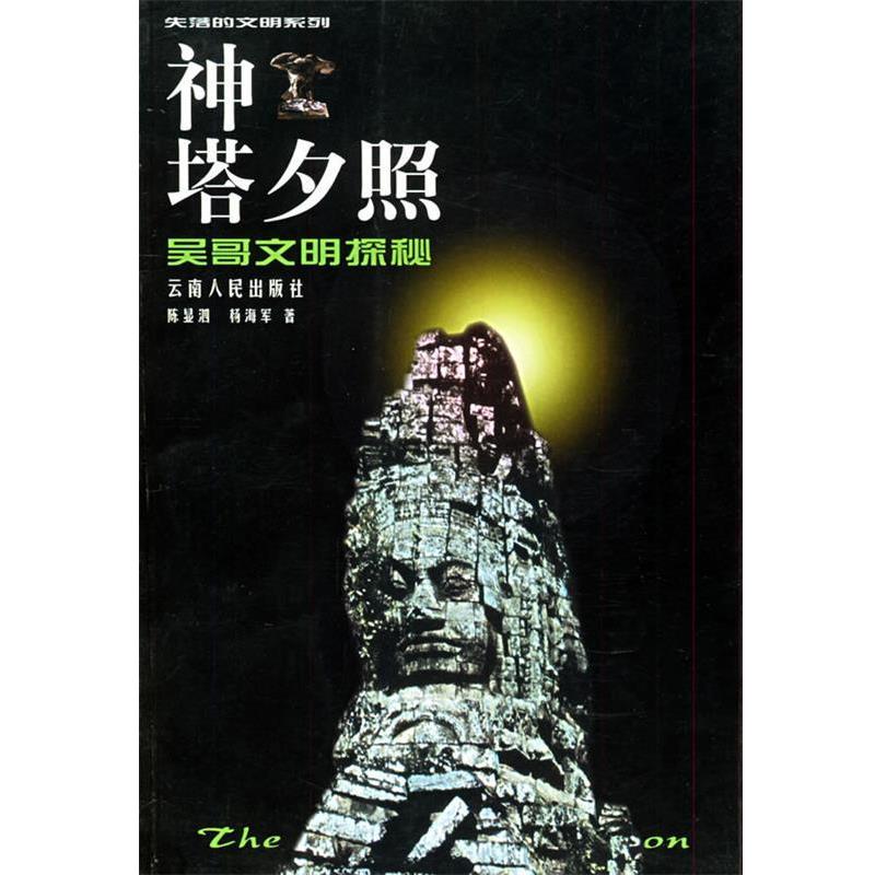 【正版书籍】 失落的文明系列:神塔夕照-吴哥文明探秘 陈显泗 著 云南人民出版社