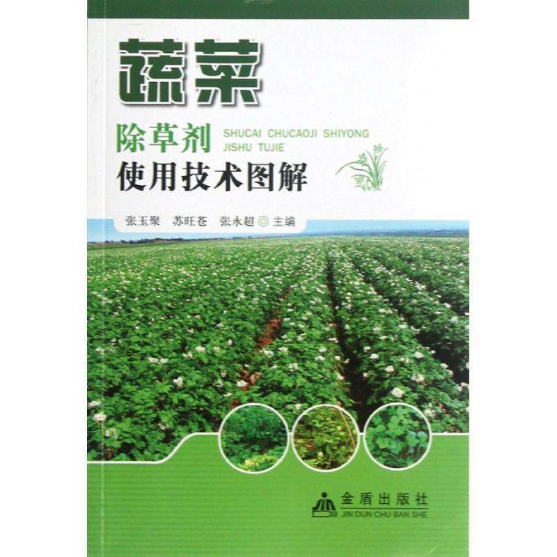 【正版书籍】 蔬菜除草剂使用技术图解 张玉聚 等 金盾出版社