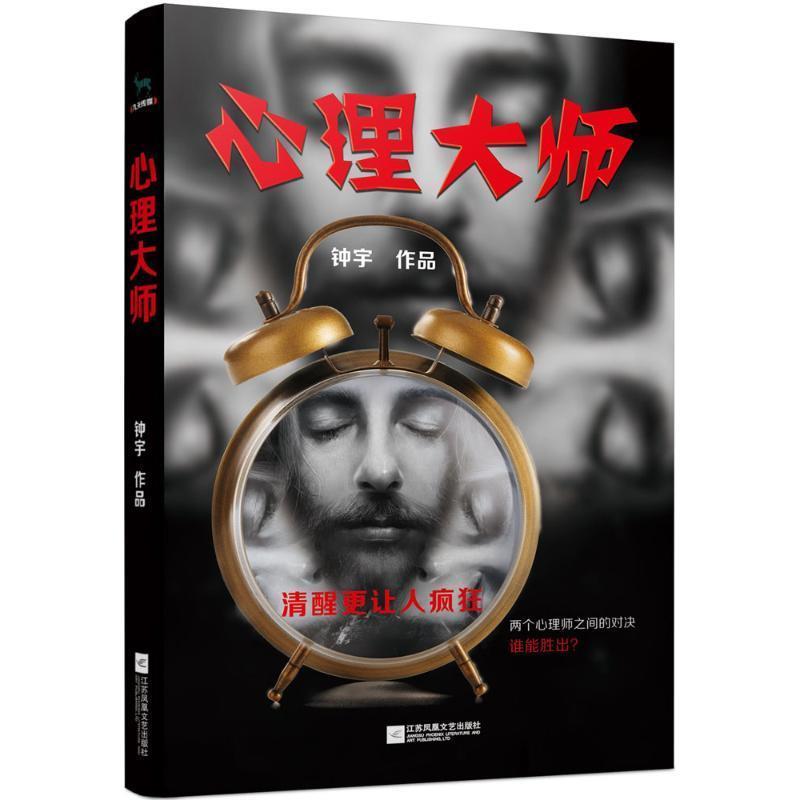 【正版书籍】 心理大师 钟宇 著 江苏文艺出版社