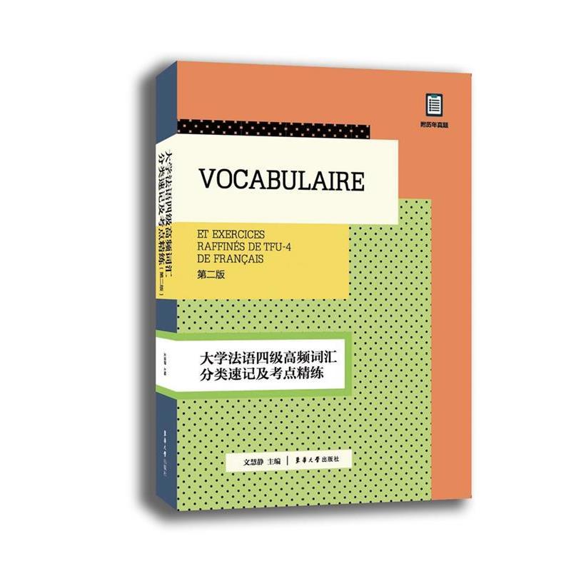 【正版书籍】 大学法语四级高频词汇分类速记及考点精练 文慧静 著 东华大学出版社
