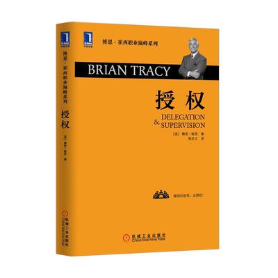【正版书籍】 授权 (美)博恩崔西(Brian Tracy)　著,郭武文　译 机械工业出版社