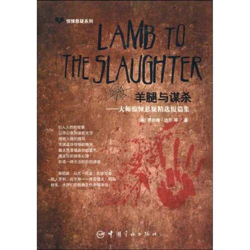 【正版书籍】 惊悚悬疑系列:Lamb to the Slaughter 羊腿与谋杀 (美国)罗尔德·达尔(Dahl.R.) 等 中国宇航出版社