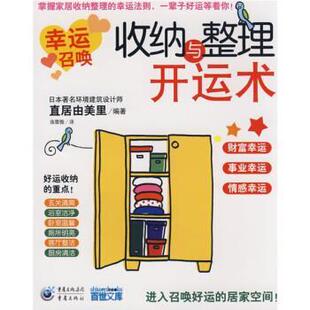 【正版书籍】 收纳与整理开运术 [日] 直居由美里 著,连雪雅 译 重庆出版社