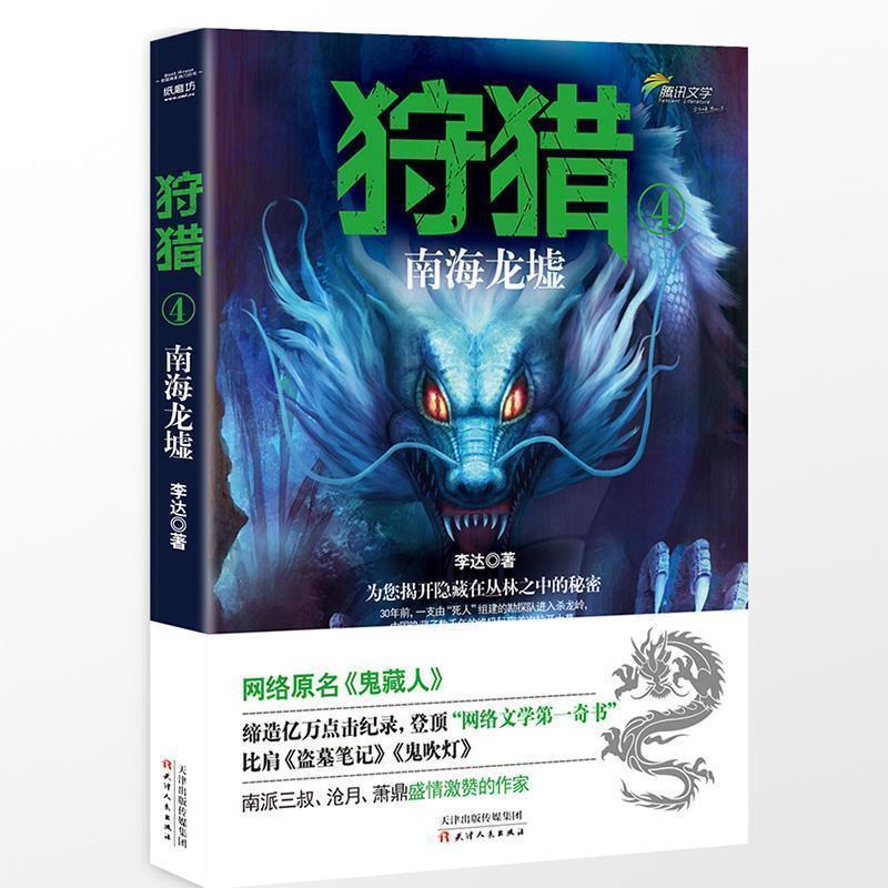 【正版书籍】 狩猎4:南海龙墟 李达 天津人民出版社