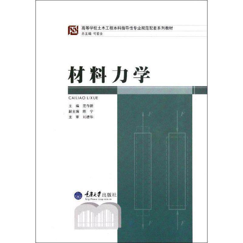 【正版书籍】 材料力学 范存新 主编 重庆大学出版社