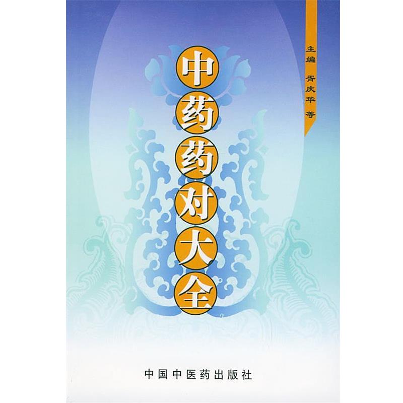【正版书籍】 中药药对大全 胥庆华 等主编 中国中医药出版社