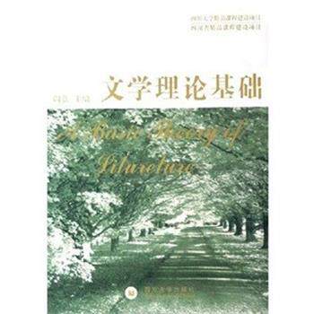 【正版书籍】 文学理论基础 阎嘉　著 四川大学出版社