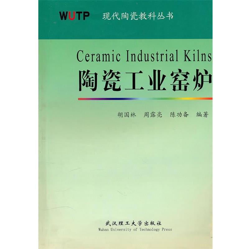 【正版书籍】 陶瓷工业窑炉 胡国林 等编著 武汉理工大学出版社
