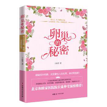 【正版书籍】 卵巢的秘密 王淑芳 著 中国妇女出版社