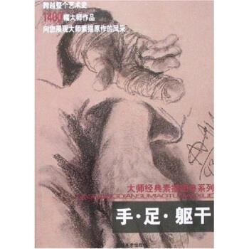 【正版书籍】 大师经典素描图典系列：手 足 躯干 类维顺,管君章 福建美术出版社