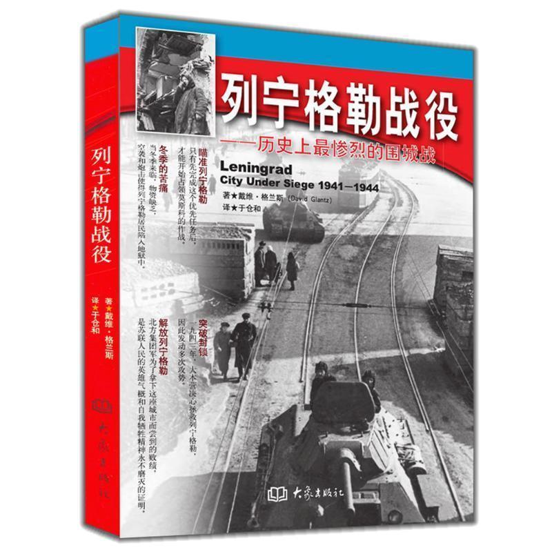 【正版书籍】 列宁格勒战役.历目前很惨烈的围城战 戴维·格兰斯 河南教育出版社