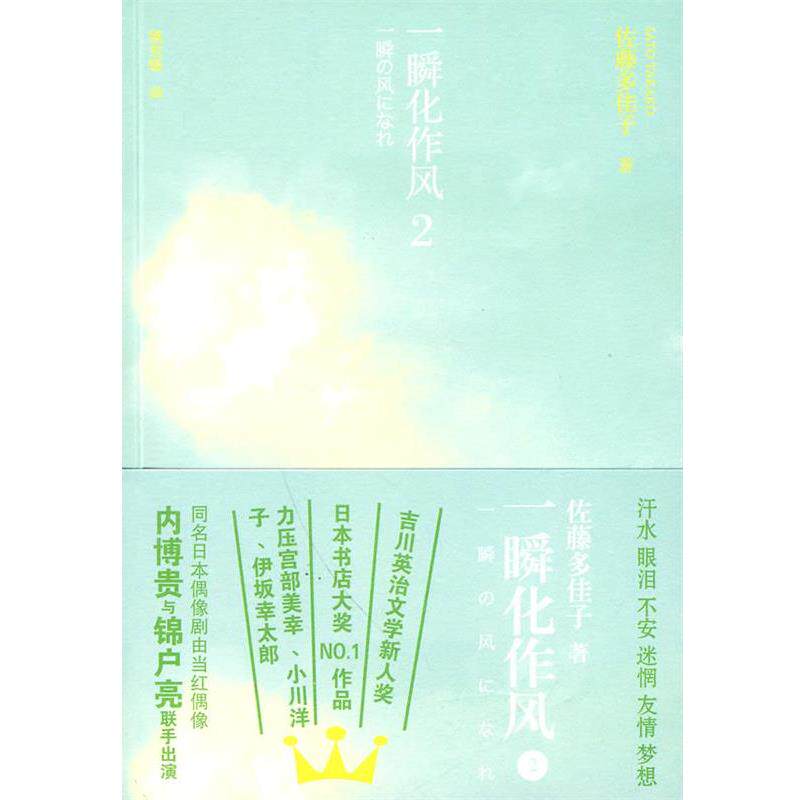 【正版书籍】 一瞬化作风2 (日)佐滕多佳子 著,姚东敏 译 人民文学出版社