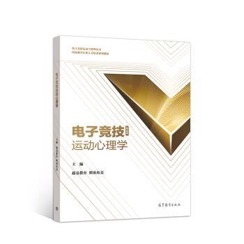 【正版书籍】 电子竞技运动心理学 超竞教育,腾讯电竞 高等教育出版社