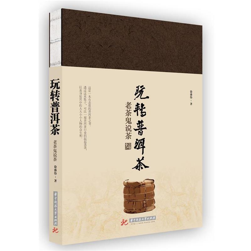 【正版书籍】 玩转普洱茶·老茶鬼说茶 徐盛伟 华中科技大学出版社
