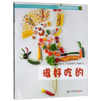 【正版书籍】 我喜欢的身体绘本:很好吃的 [日]La,ZOO著,[日]垣内徹绘,杨怡静 译 二十一世纪出版社集团