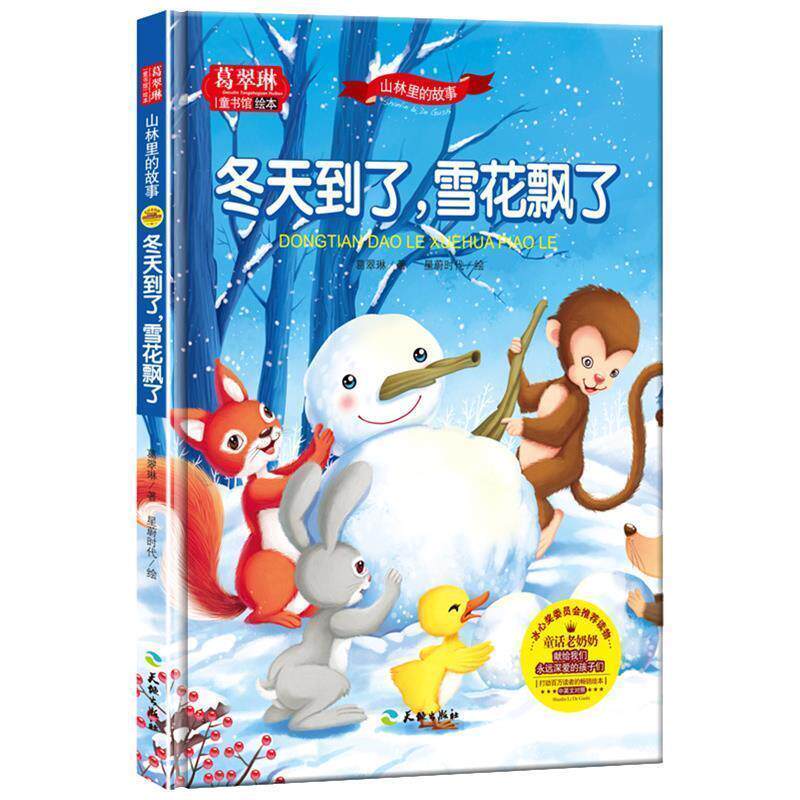 【正版书籍】 冬天到了,雪花飘了 葛翠琳 天地出版社