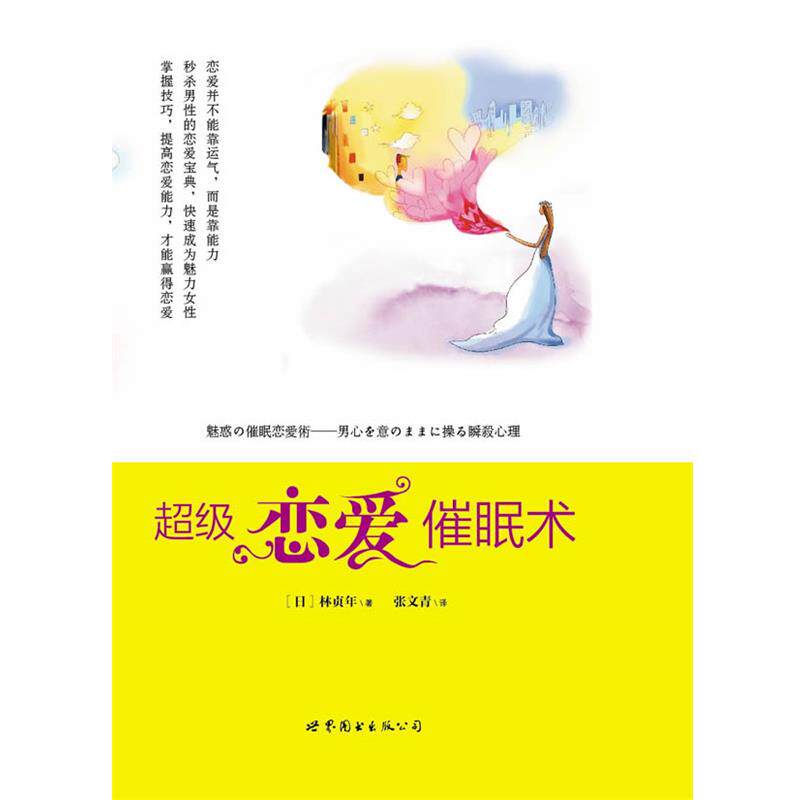 【正版书籍】 恋爱催眠术 (日)林贞年 著,张文青 译 世界图书出版公司