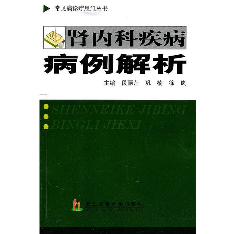 【正版书籍】 肾内科疾病病例解析 段丽萍 等主编 上海第二军医大学出版社