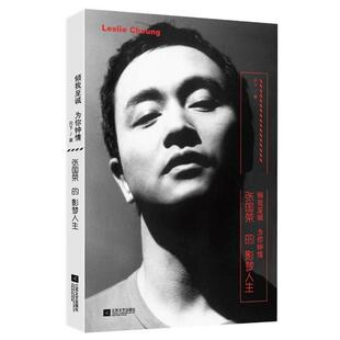 【正版书籍】 倾我至诚 为你钟情:张国荣的影梦人生 月下 江苏文艺出版社