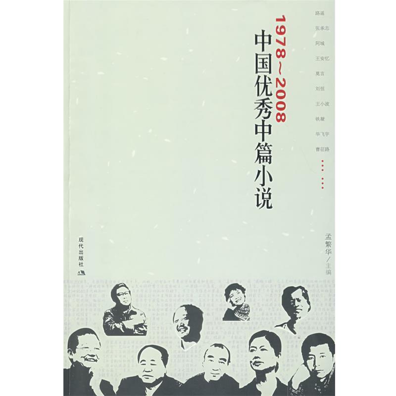 【正版书籍】 1978-2008中国中篇小说 孟繁华　主编 现代出版社有限公司