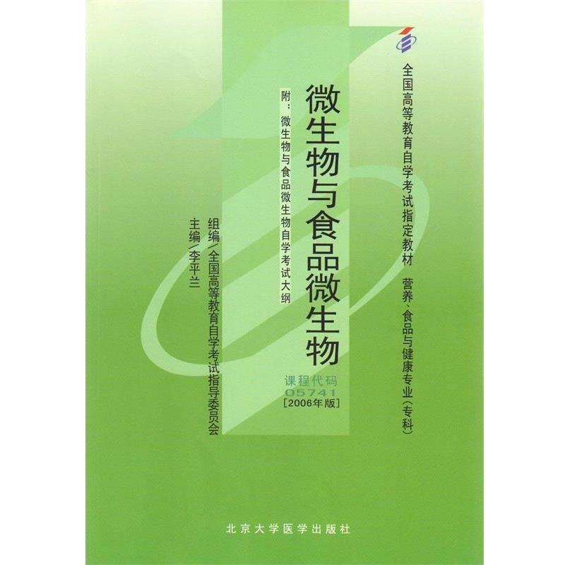 【正版书籍】 5741微生物与食品微生物2006年版李平兰编北大医学出版社 李平兰 著 北京大学医学出版社