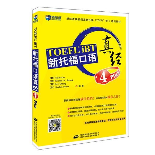 【正版书籍】 4 Plus-新托福口语真经 (韩)Susan Kim (金守进),(美)Michael A. Putlack (帕 中国对外翻译出版公司