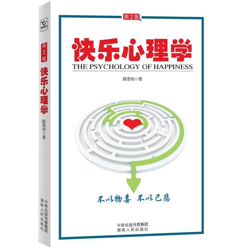 【正版书籍】 快乐心理学 陈慕纯 著 湖南人民出版社