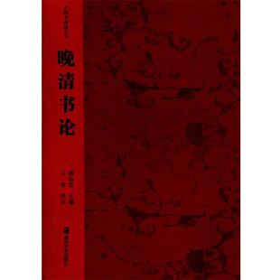 【正版书籍】 晚清书论-中国书画论丛书 潘运告编著译注 湖南美术出版社