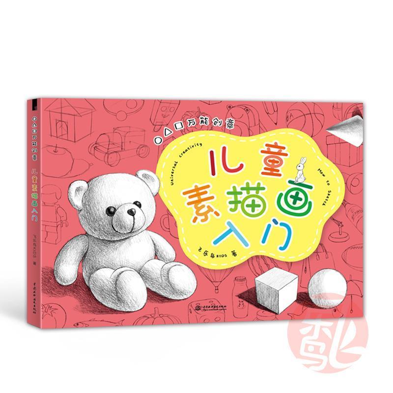 【正版书籍】 儿童素描画入门 飞乐鸟KIDS 水利水电出版社