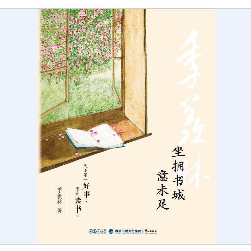 【正版书籍】 坐拥书城意未足 季羡林 鹭江出版社