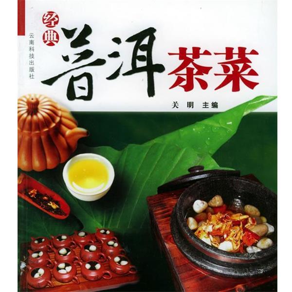 【正版书籍】 普洱茶菜 关明 主编 云南科学技术出版社