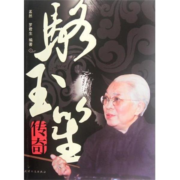 【正版书籍】 骆玉笙传奇 孟然,罗君生 著 天津人民出版社