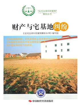【正版书籍】 财产与宅基地纠纷 《农村法律纠纷案例解析丛书》编写组　编 中国时代经济出版社出版发行处