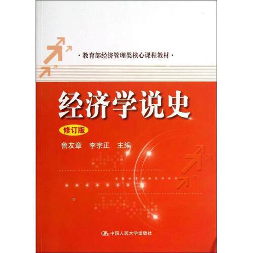 【正版书籍】 经济学说史 鲁友章,李宗正　主编 中国人民大学出版社