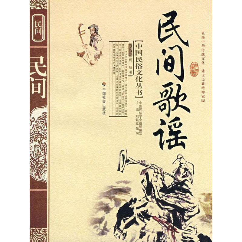 【正版书籍】 中国民俗文化丛书:民间歌谣 柯杨 著,刘魁立 等 编 中国社会出版社
