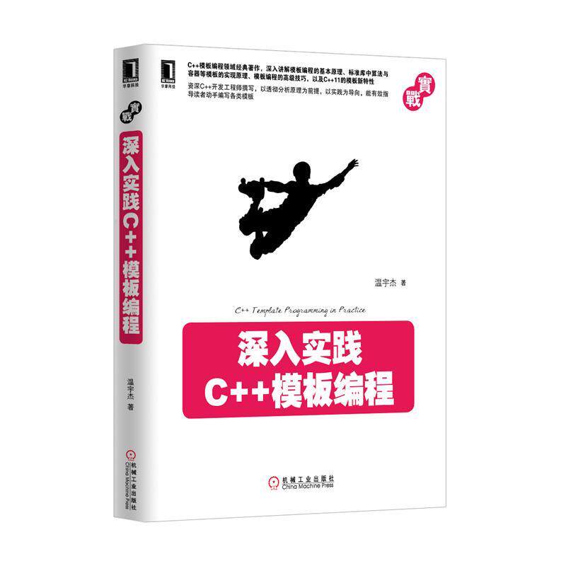 【正版书籍】 深入实践C++模板编程 温宇杰 机械工业出版社