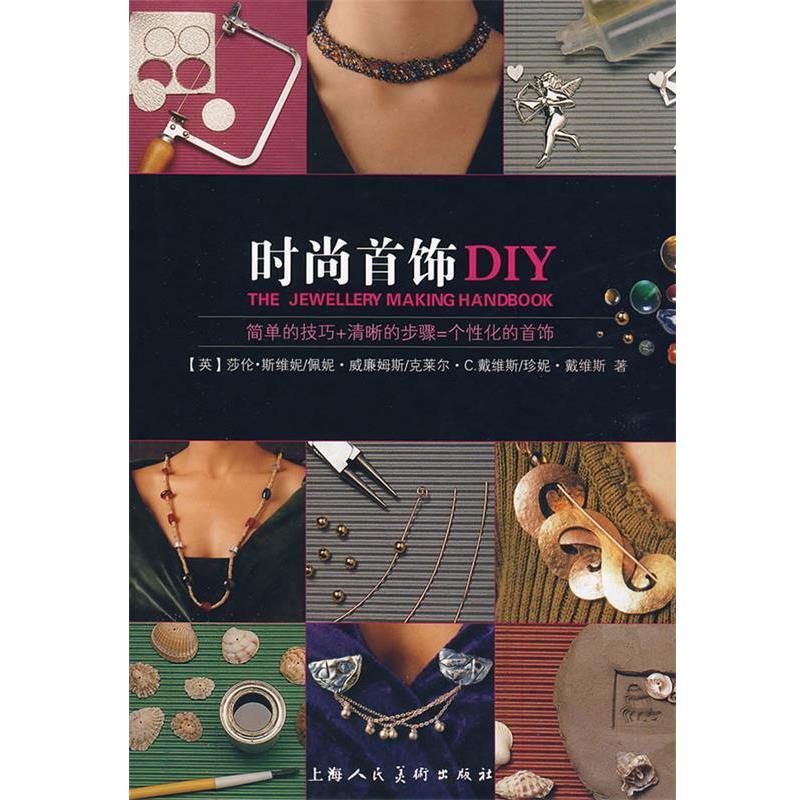 【正版书籍】 时尚首饰DIY (英)斯维妮 等著,崔慧 译 上海人民美术出版社