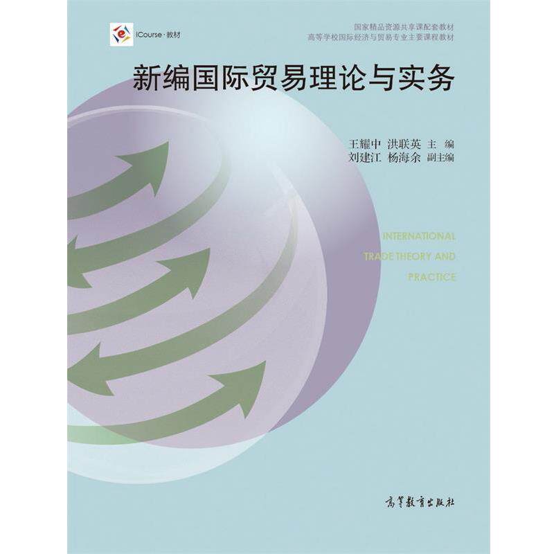 【正版书籍】 新编国际贸易理论与实务 王耀中,洪联英,刘建江 等 编 高等教育出版社