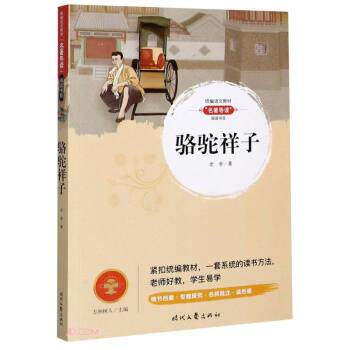 【正版书籍】 骆驼祥子 老舍 著 时代文艺出版社