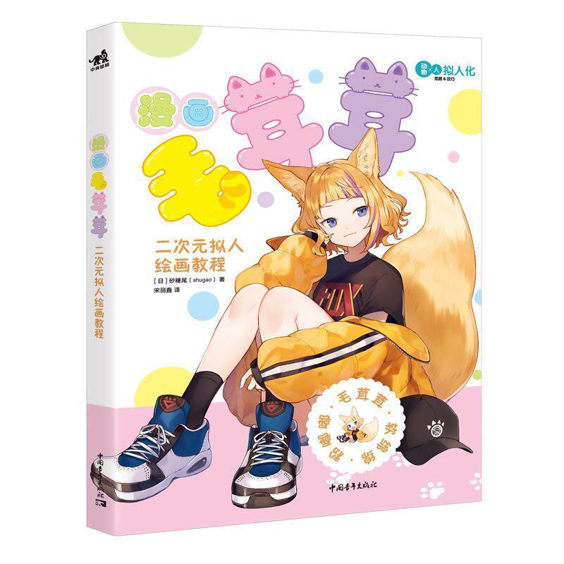 【正版书籍】 漫画毛茸茸：二次元拟人绘画教程 [日]砂糖尾(shugao),宋丽鑫 译 中国青年出版社