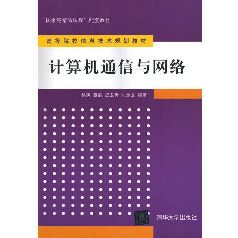 【正版书籍】 计算机通信与网络 杨庚 等编著 清华大学出版社