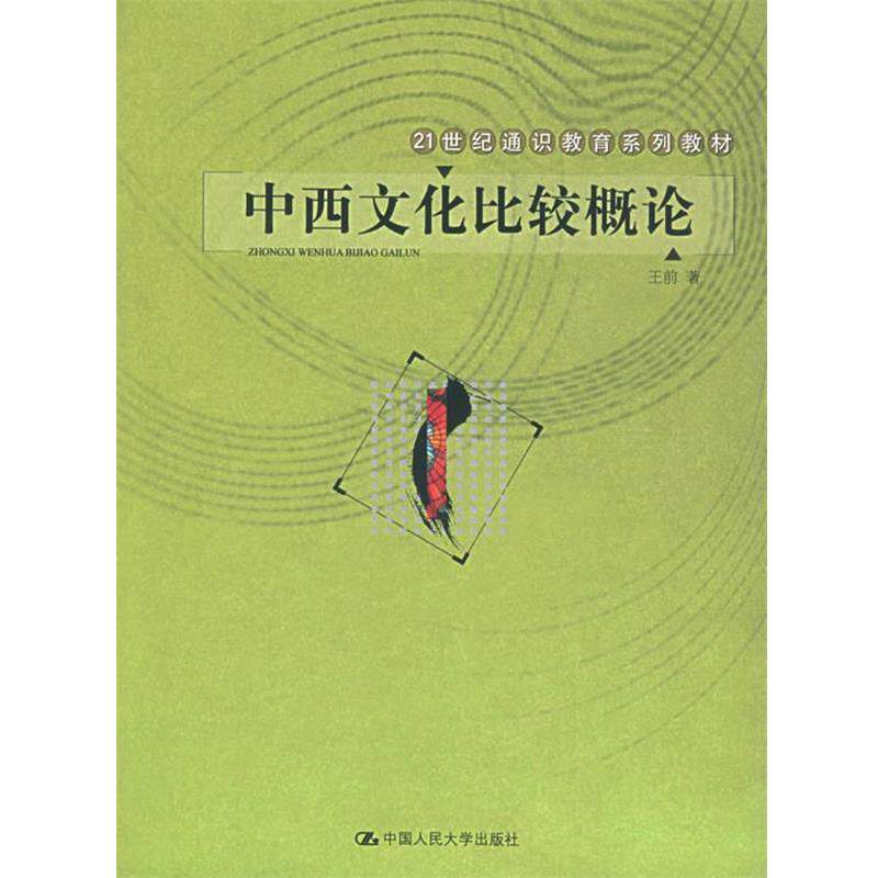 【正版书籍】 中西文化比较概论—21世纪通识教育系列教材 王前 著 中国人民大学出版社
