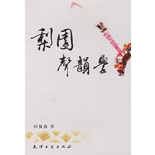 【正版书籍】 梨园声韵学 何佩林 著 天津古籍出版社